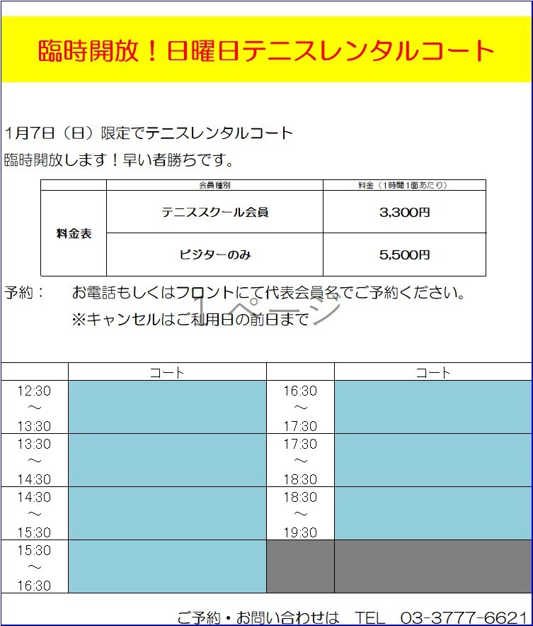 テニスレンタルコート臨時開放！【1/7㈰】 | 大井町 | セブン